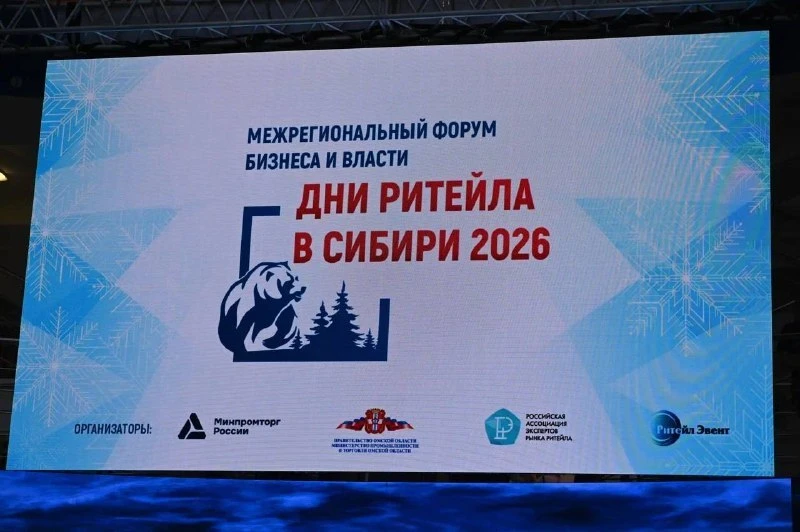 Омск принимает форум «Дни ритейла в Сибири»