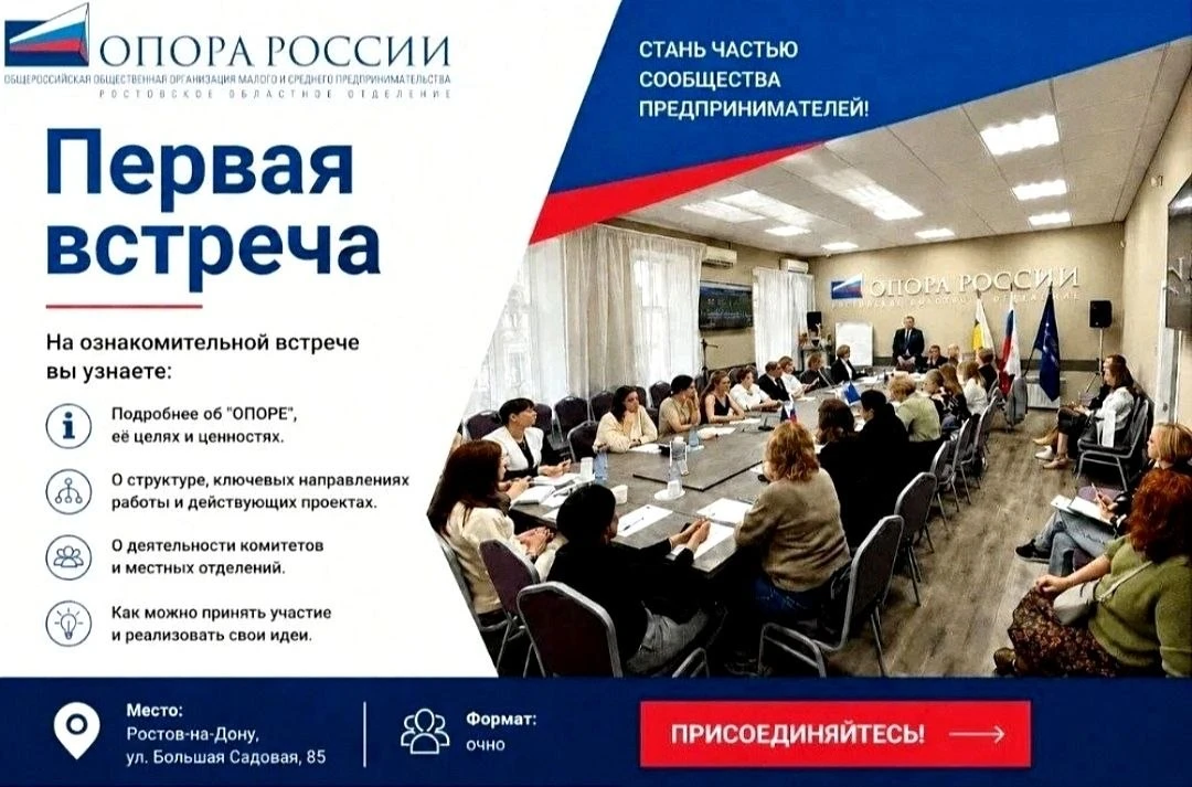 «ОПОРА РОССИИ» проводит первую ознакомительную встречу для предпринимателей Ростова-на-...