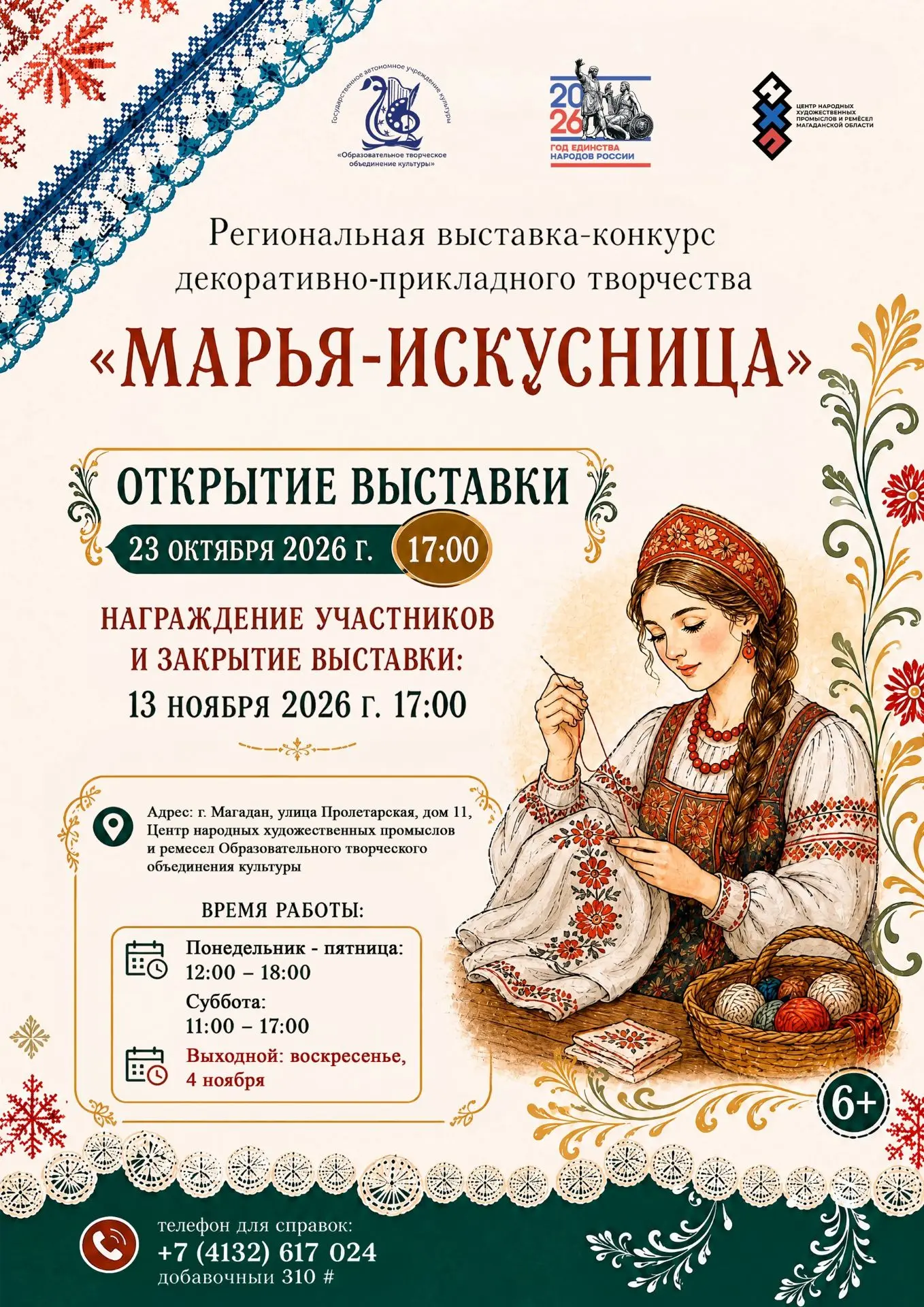 🌟Выставка «Марья‑искусница» откроет свои двери 23 октября!