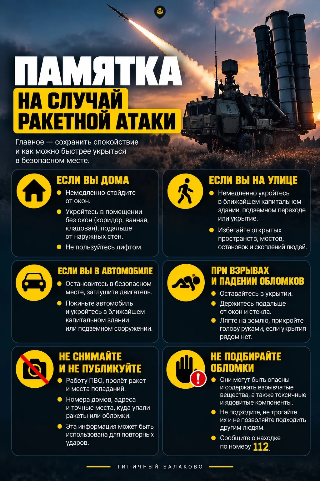 🚨 Балаковцы, сохраняйте памятку на случай ракетной атаки!