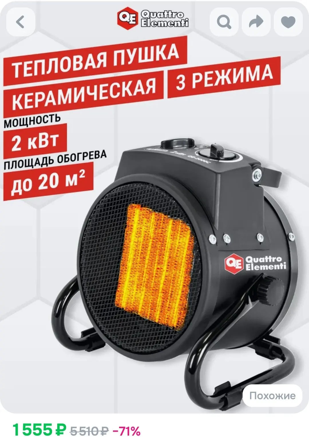 Тепловая пушка электрическая 2 кВт QUATTRO ELEMENTI QE-2000C керамическая❤