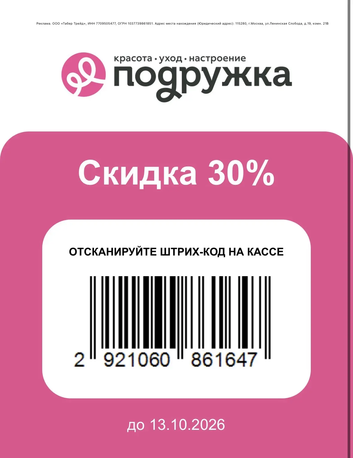 Скидка до 35% в Подружке!