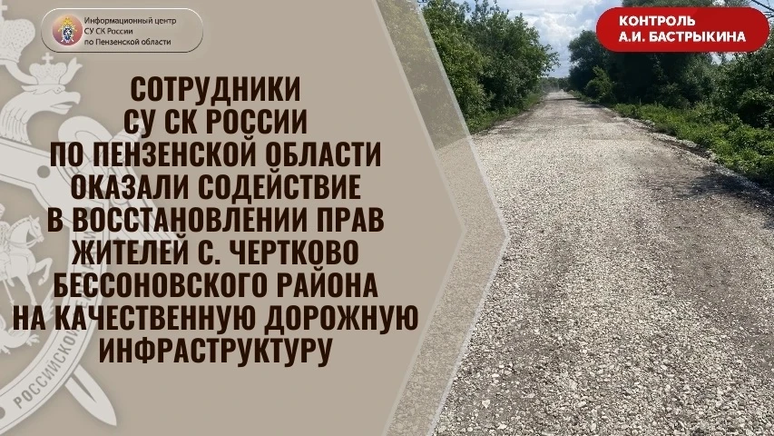 Сотрудники СУ СК России по Пензенской области оказали содействие в восстановлении прав ...