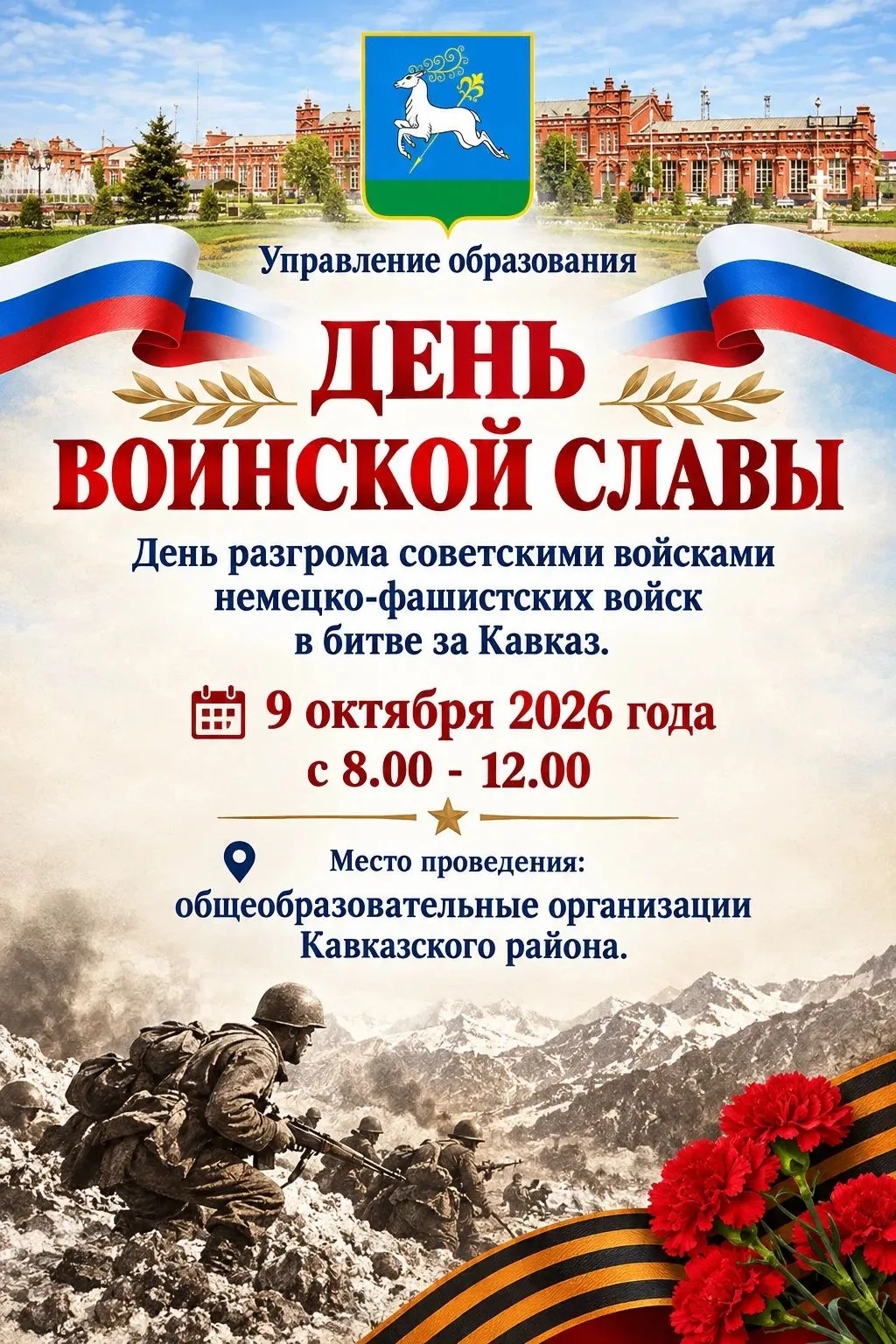 🇷🇺 09 октября 2026 года в общеобразовательных учреждениях Кавказского района  проводи...