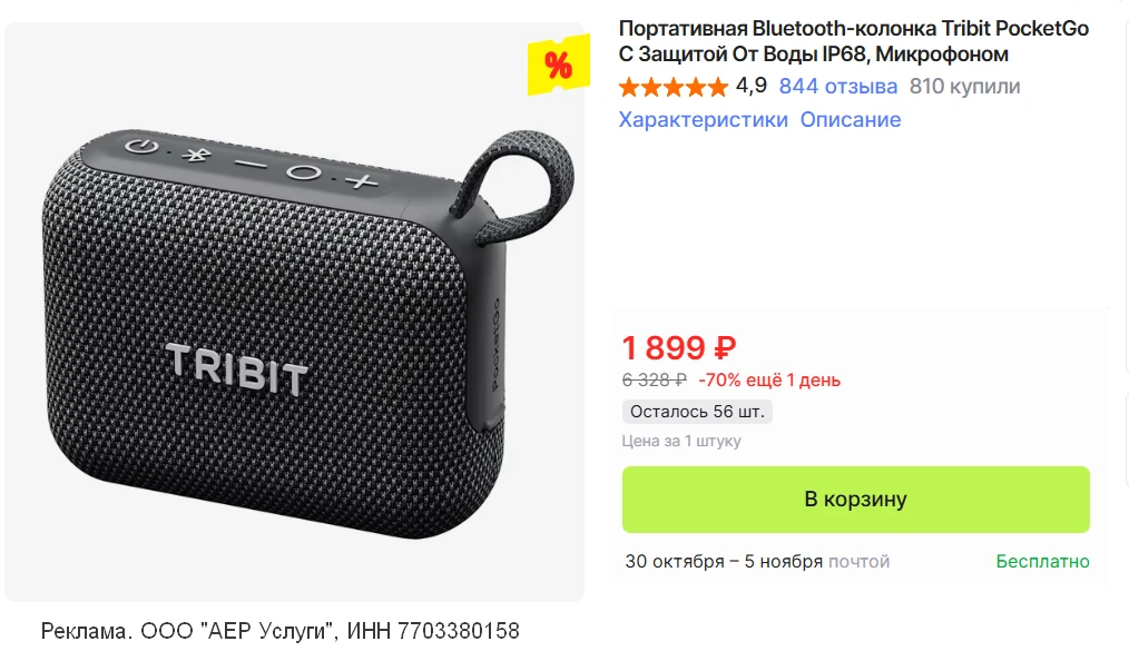 🛒 Портативная колонка Tribit PocketGo