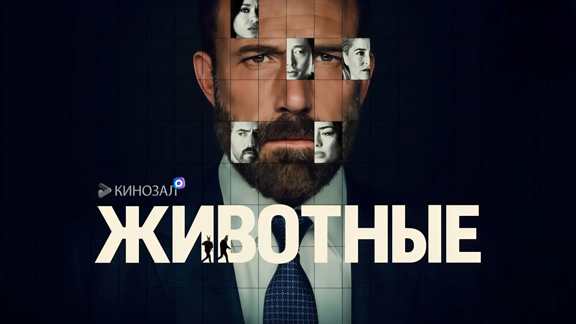 🎥 Животные (2026) 🐾