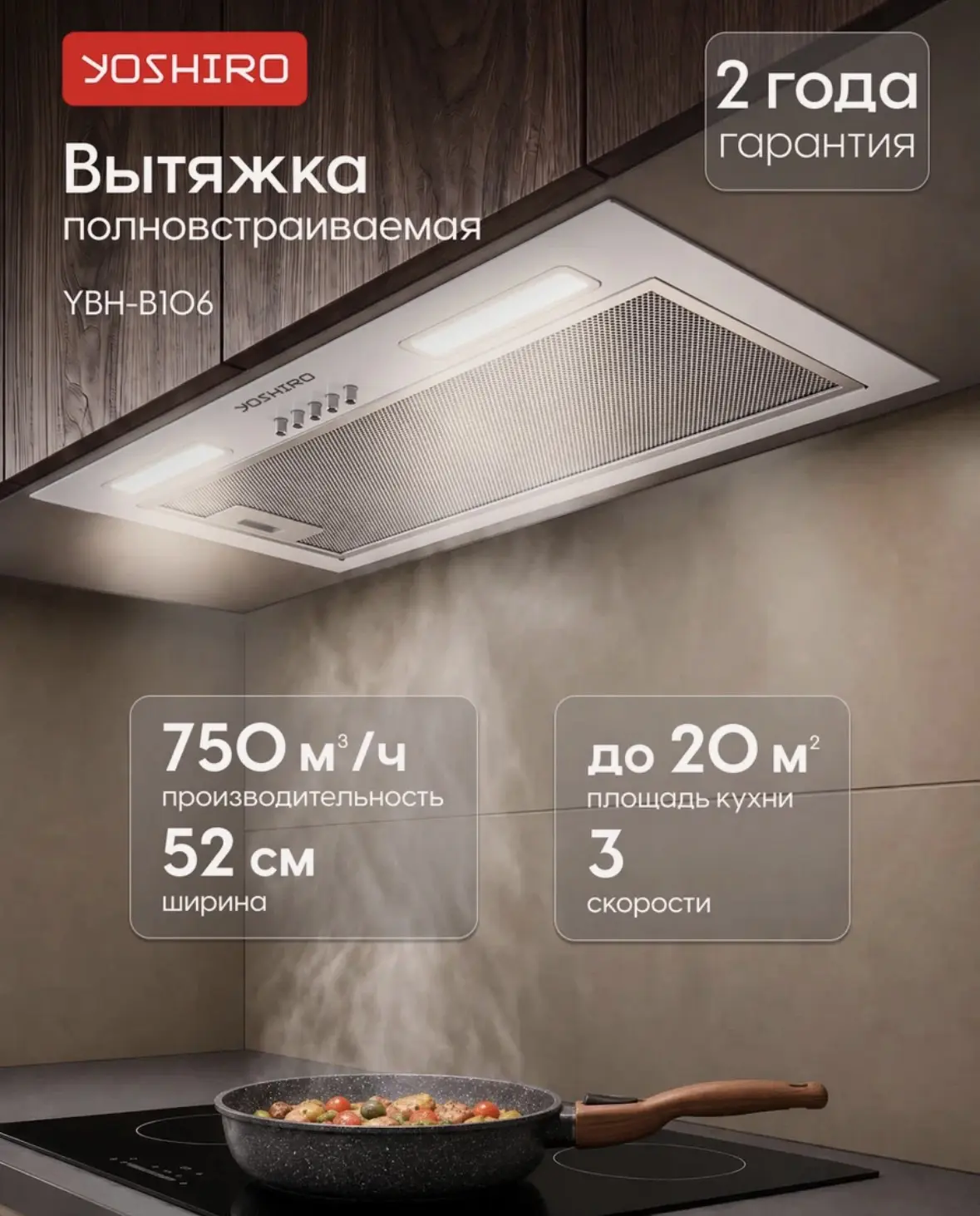 Вытяжка для кухни полновстраиваемая Yoshiro YBH-B106, 750 м³/ч, 3 скорости, 52 см, отво...