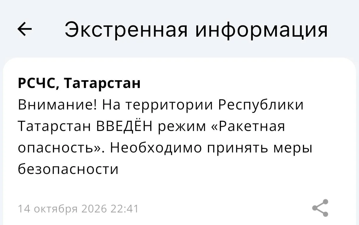 ⚡️ В Татарстане введен режим «Ракетная опасность» — МЧС