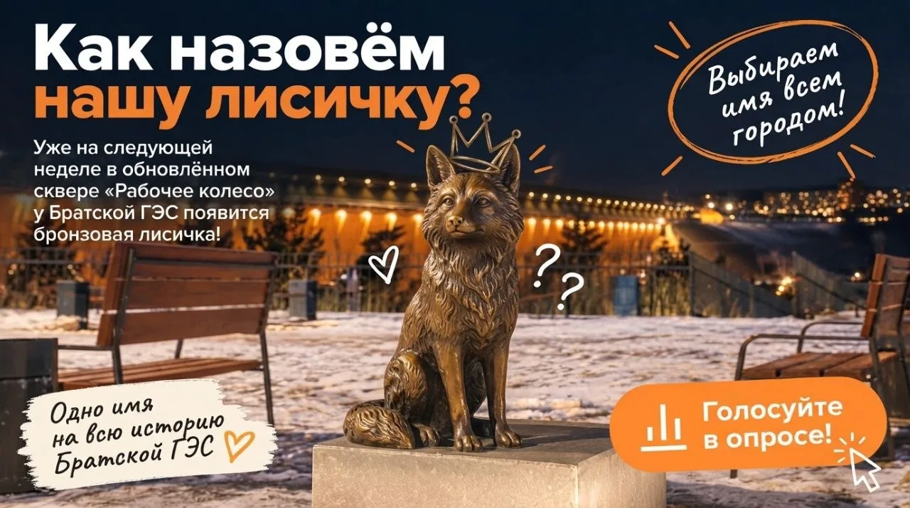 Братчане, срочно бросаем все дела, вопрос общегородской важности. Идентичность Братска ...