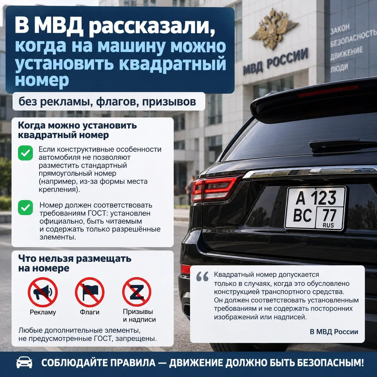 В МВД рассказали, когда можно ставить квадратный номер