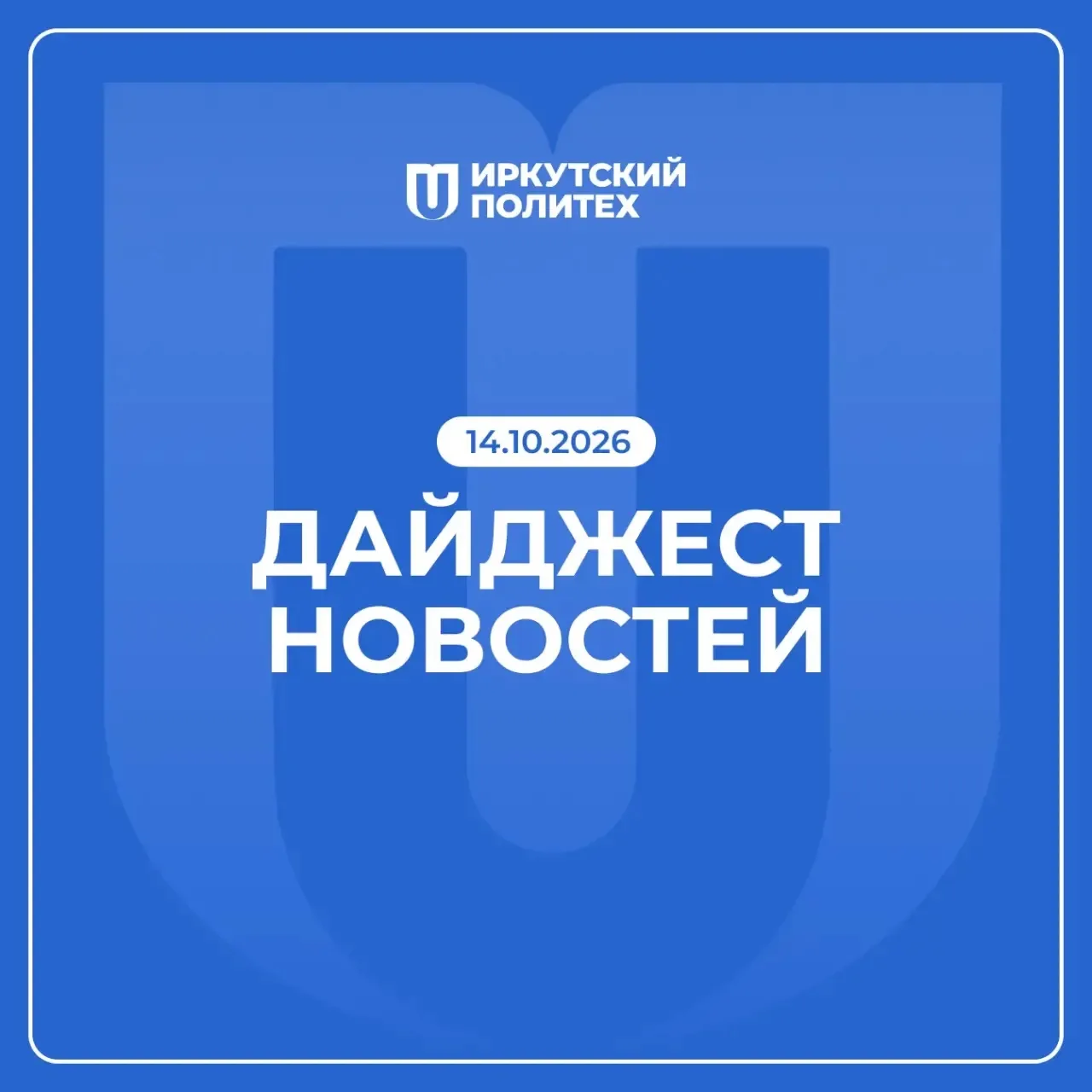 Дайджест новостей за 14 октября уже в нашем сообществе ВКонтакте 💙