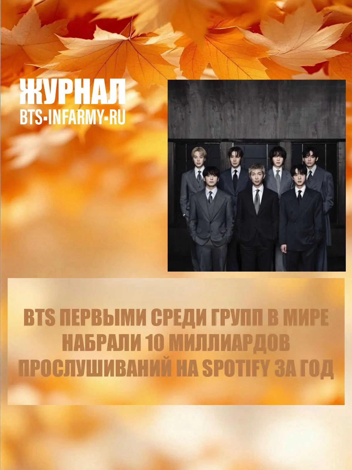 BTS первыми среди групп в мире набрали 10 миллиардов прослушиваний на Spotify за год