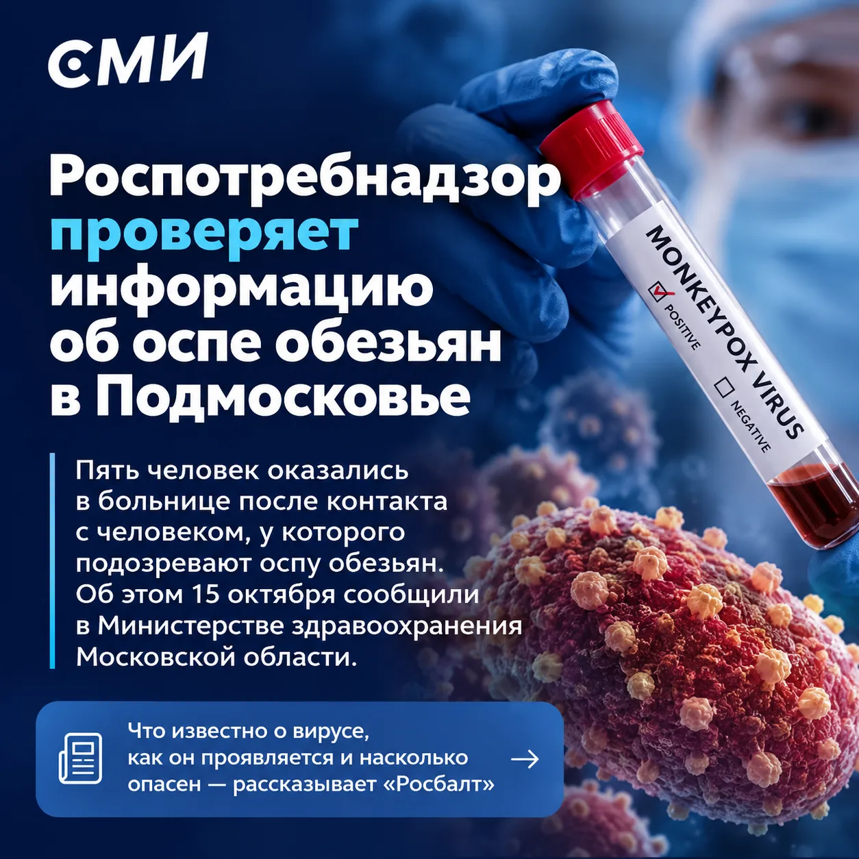 ❗Успокаиваем всех, кто уже успел распереживаться из-за «вспышки оспы обезьян». В Подмос...