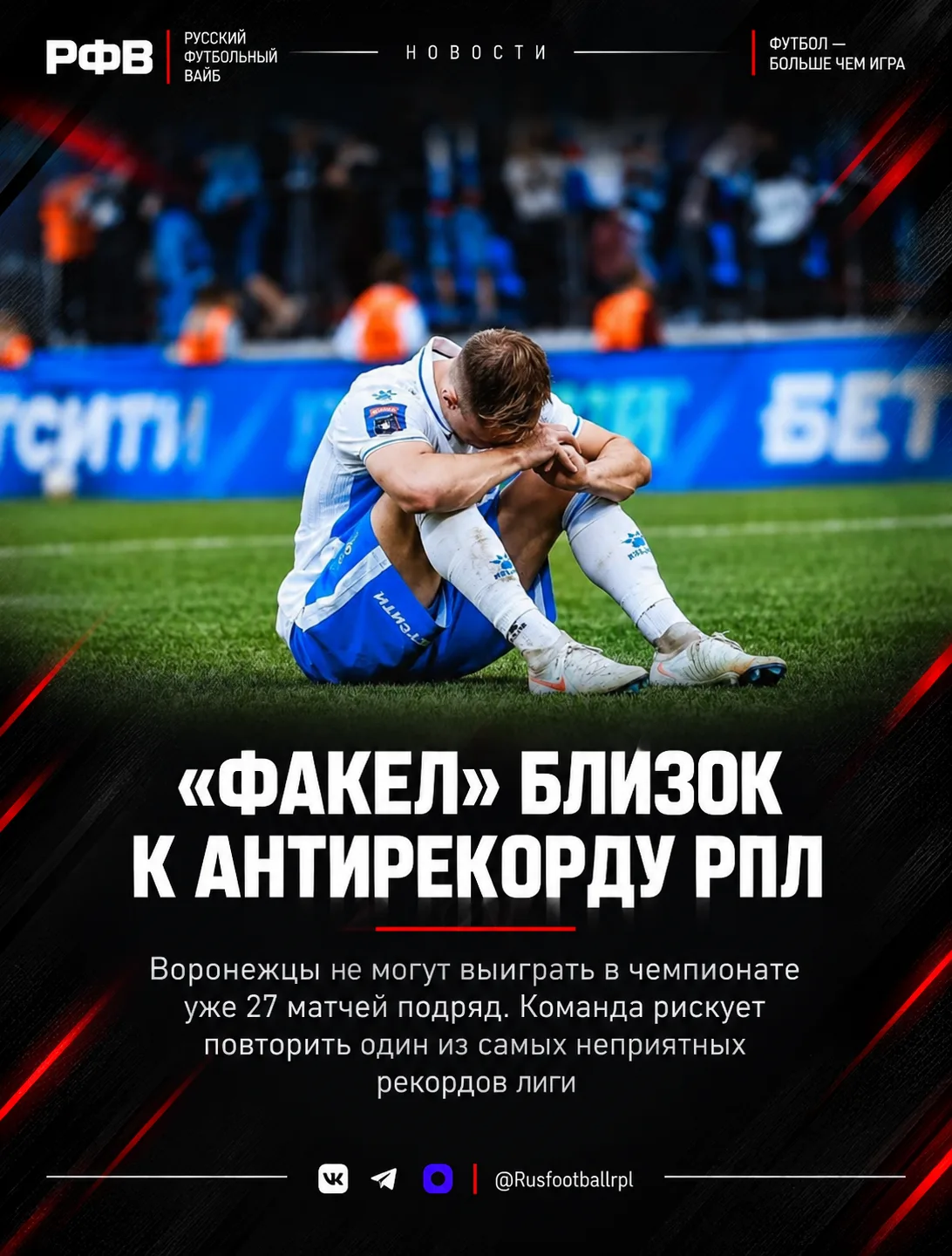 😬 Рекорд принадлежит «Шиннику» - 28 матчей подряд без побед в чемпионате России.