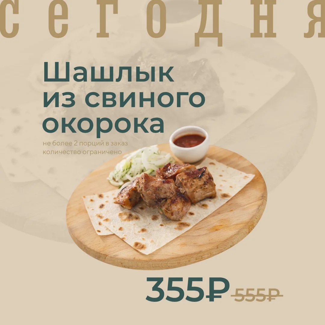 Шашлык из свиного окорока по акции сегодня!
