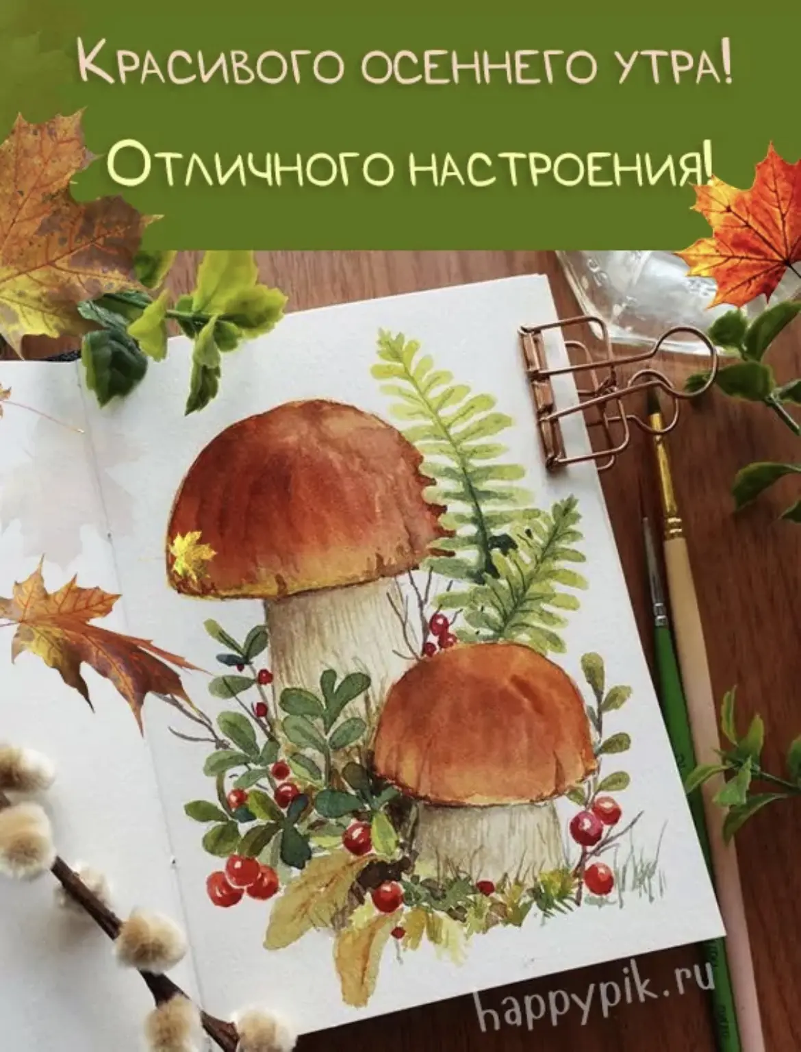 С Добрым утром .