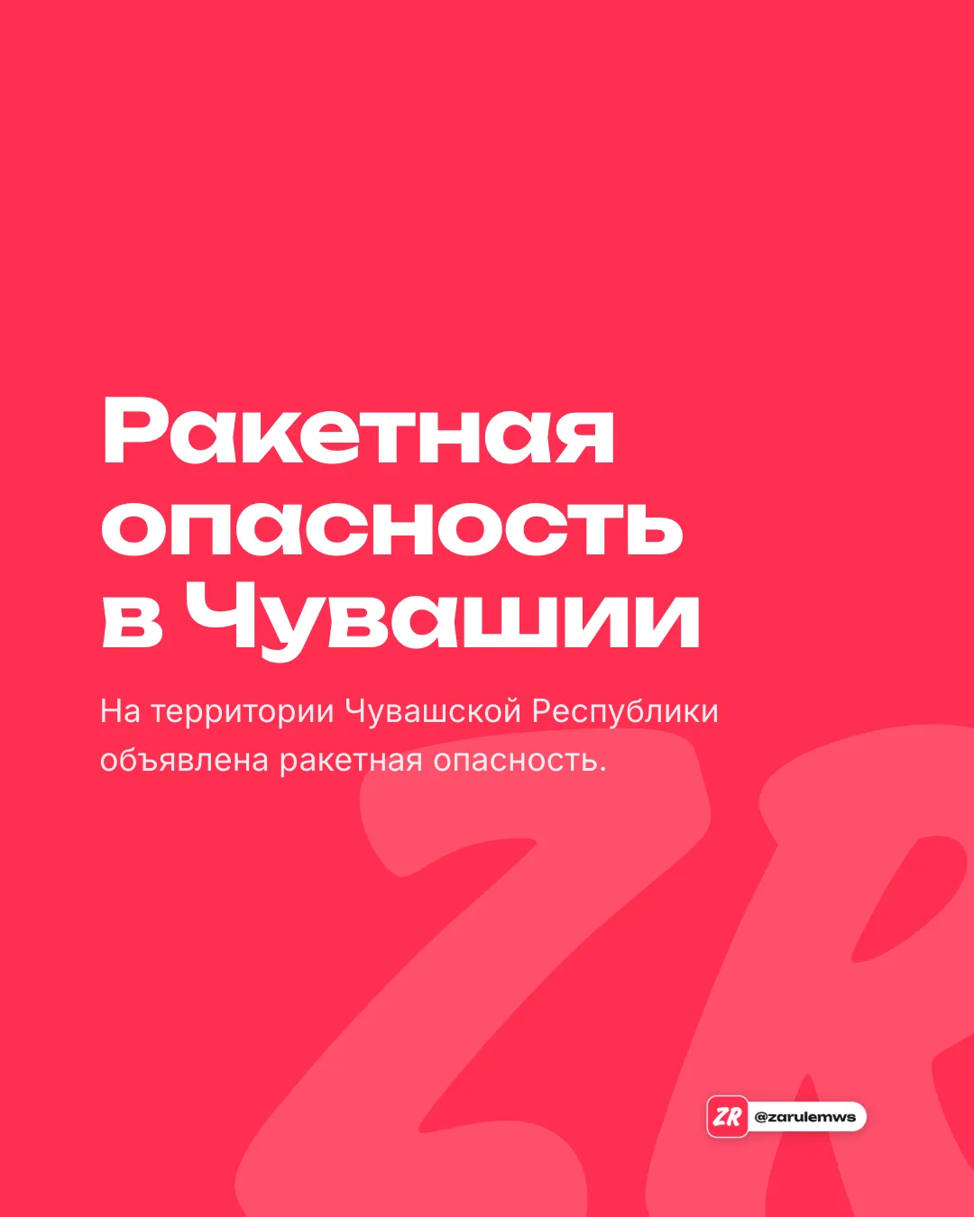 Ракетная опасность в Чувашии с 22:42