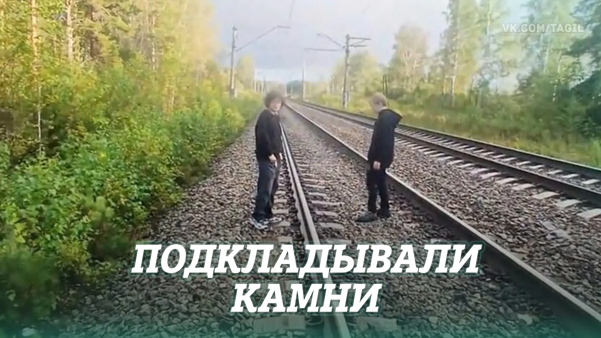 Транспортные полицейские Нижнего Тагила задержали семиклассников, которые подкладывали ...