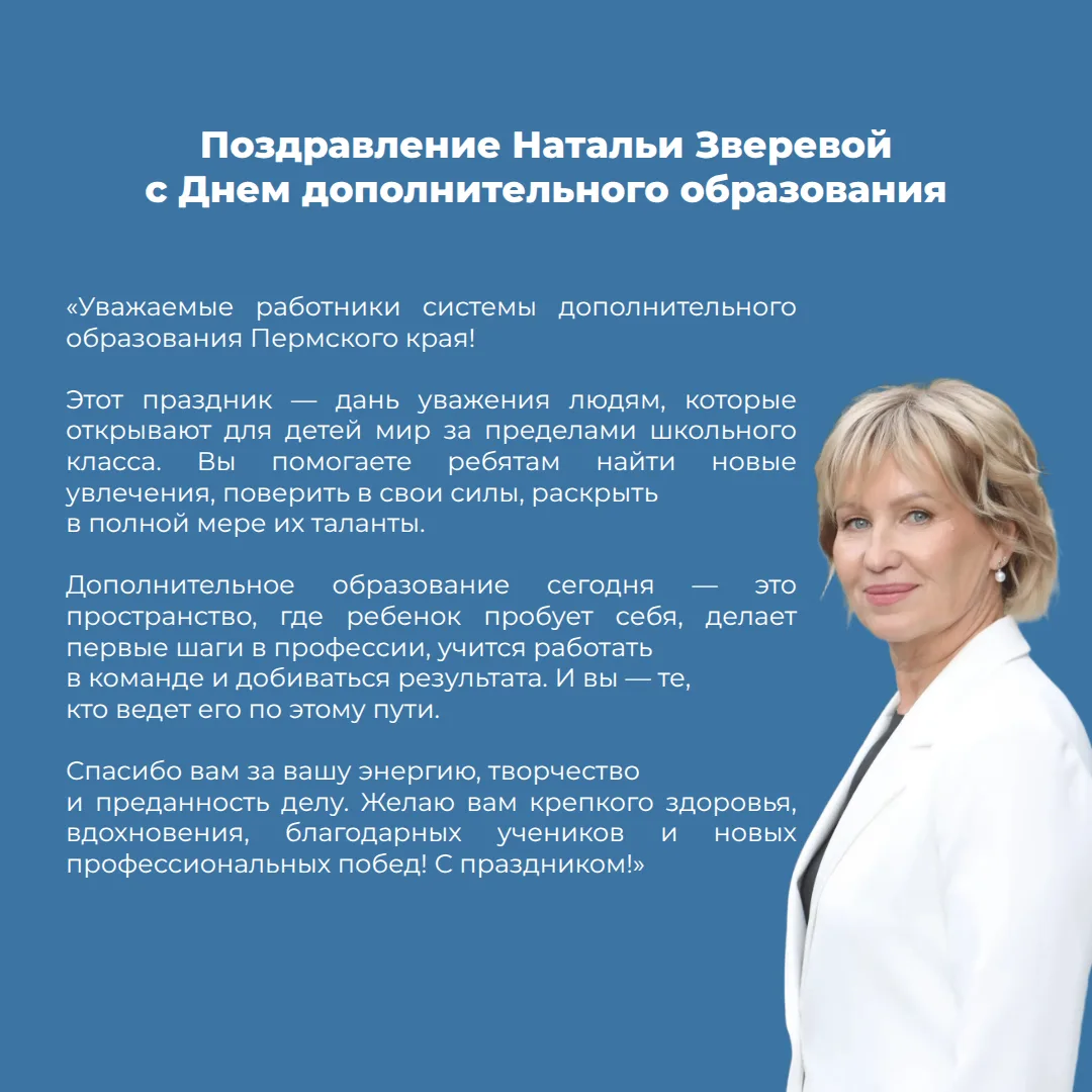 Наталья Зверева, и. о. министра образования и науки Прикамья, поздравила педагогов допо...