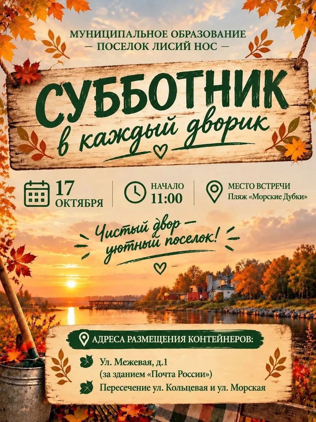 🍂 Субботник в каждый дворик: сделаем посёлок чище вместе!
