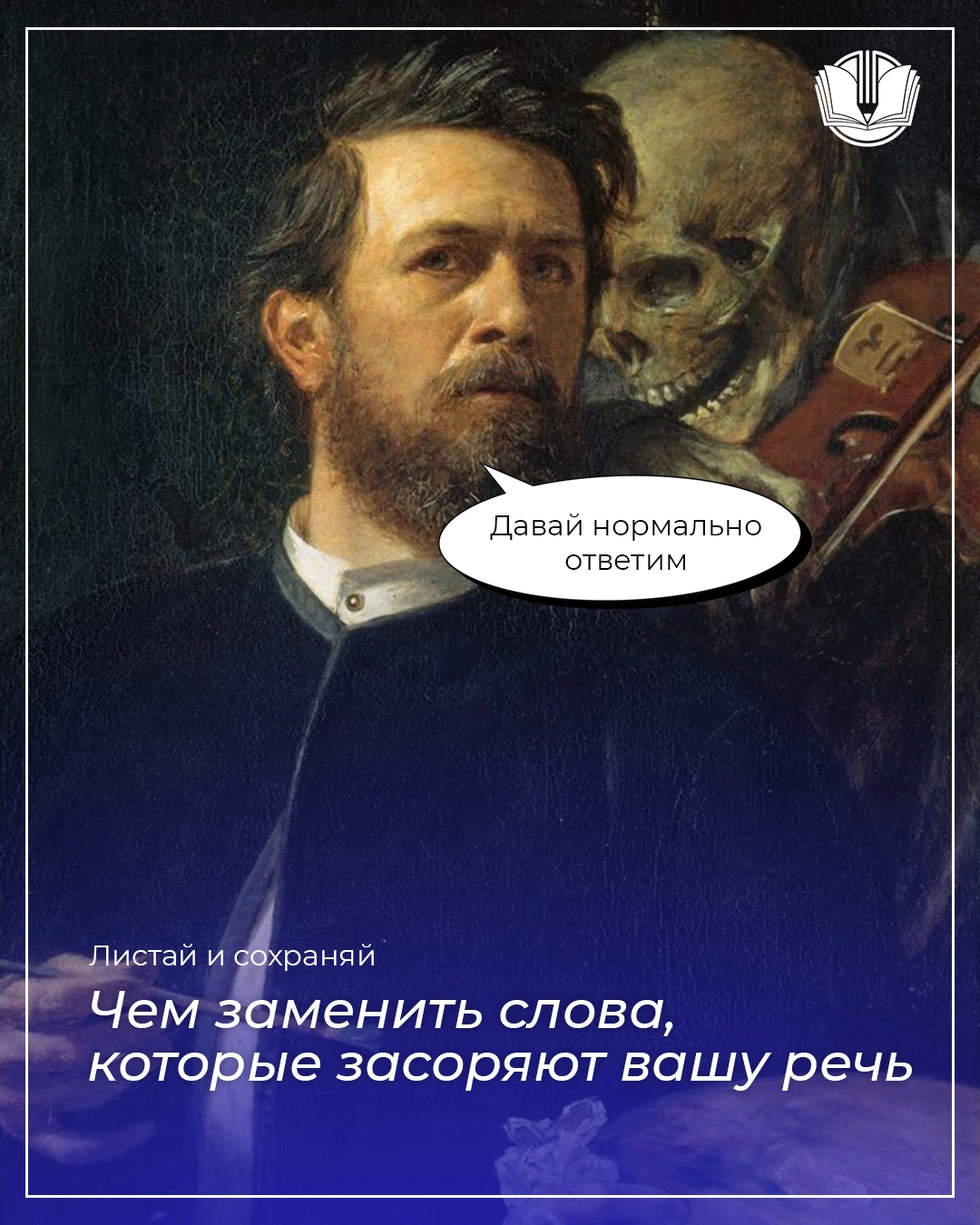 Слова-паразиты появляются в момент, когда мысль ещё собирается, а молчать страшно. Мозг...