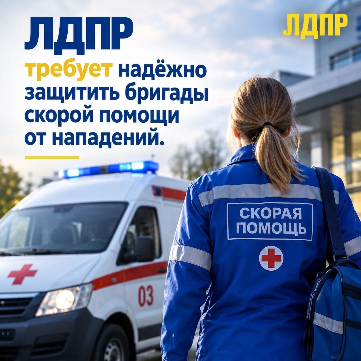 ЛДПР требует надёжно защитить бригады скорой помощи от нападений