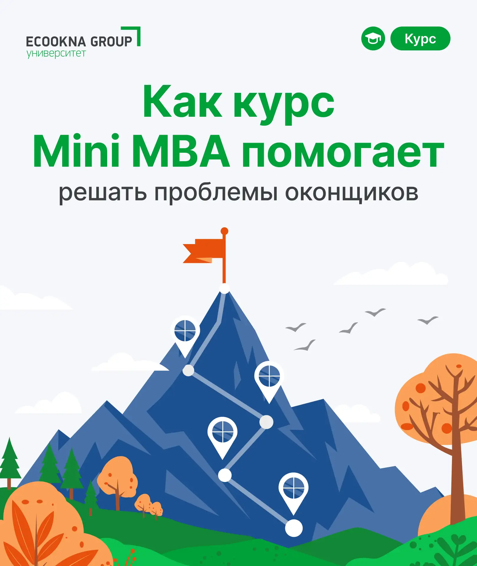 Продолжаем рассказывать про наполнение курса Mini MBA и с какими проблемами он поможет ...