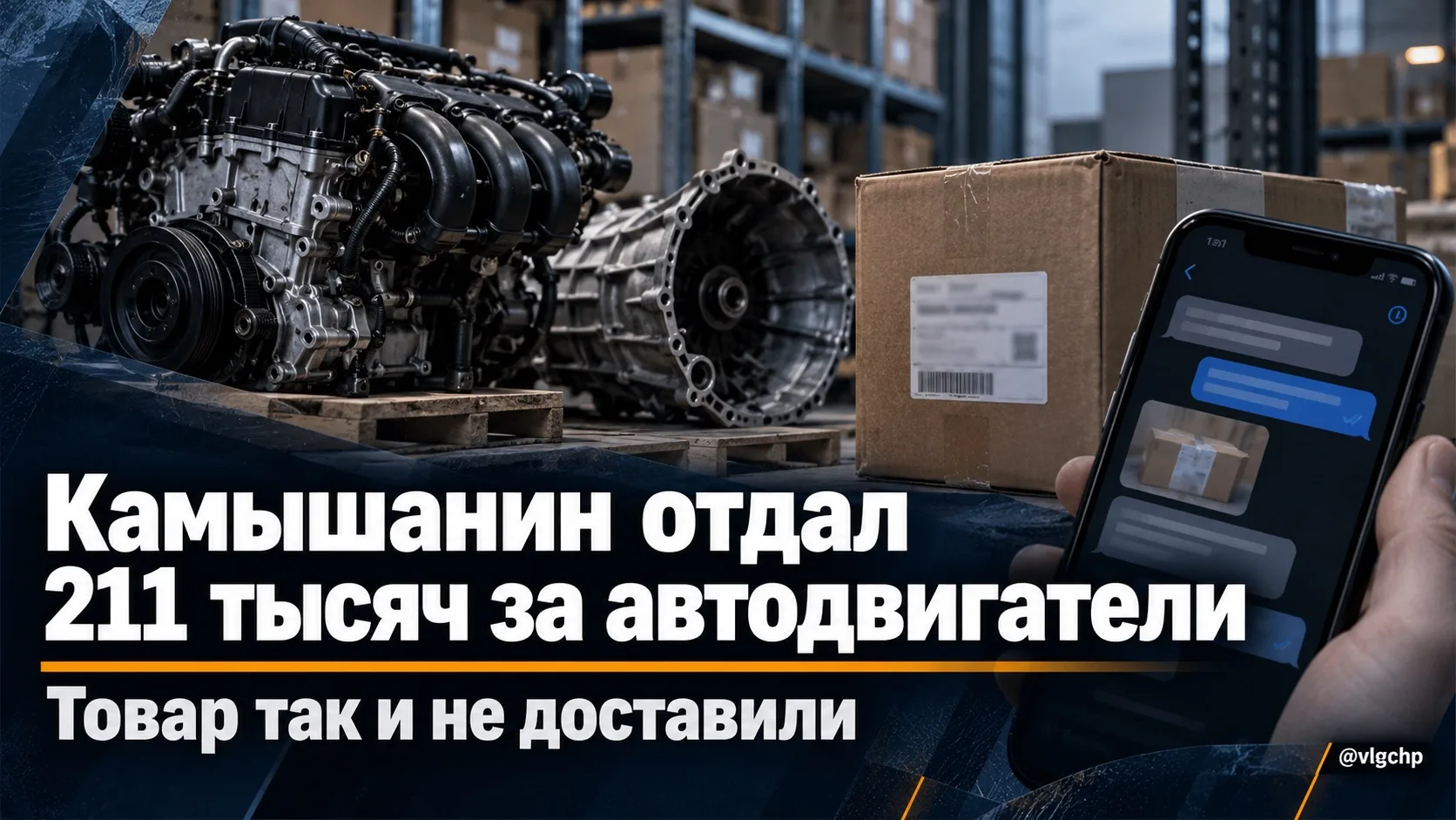 Камышанин отдал мошенникам 211 тысяч за автодвигатели
