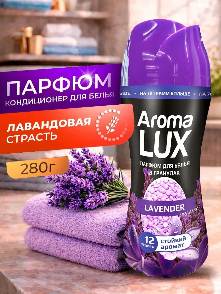 🌸 Кондиционер для белья в гранулах Reva Care AROMA LUX — аромат лаванды, 280 г.