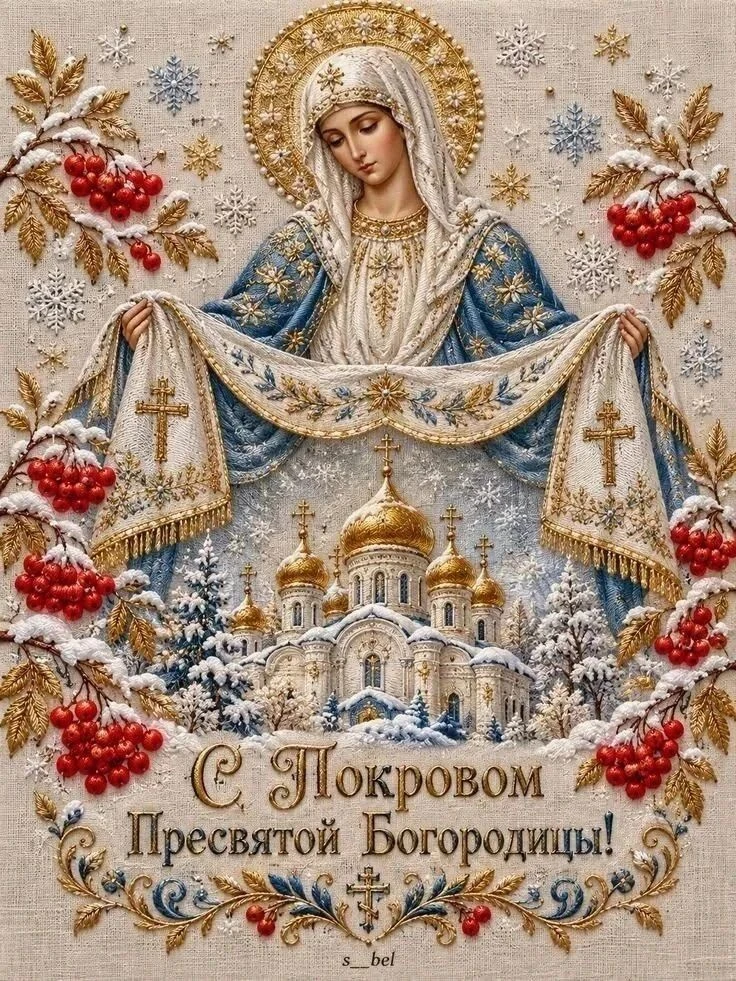 Россия под Покровом Богородицы.