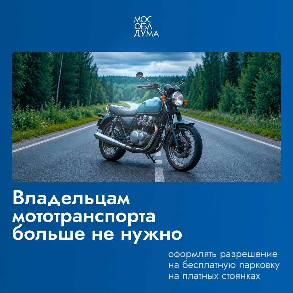 ⚡️В Подмосковье владельцам мототранспорта больше не нужно оформлять разрешение на беспл...