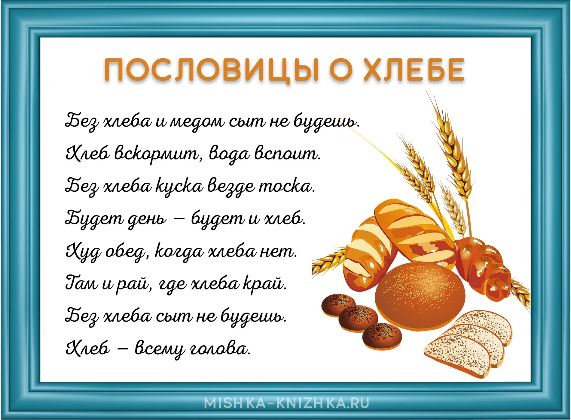 В День хлеба вспоминаем пословицы о хлебе 🍞🍞🍞❤❤❤