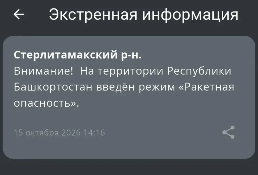 РСЧС: Объявлена «Ракетная опасность» в Республике Башкортостан