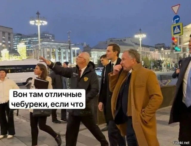 ⚡️Уиткофф и Кушнер отложили запланированную поездку в Москву за чебуреками до тех пор, ...