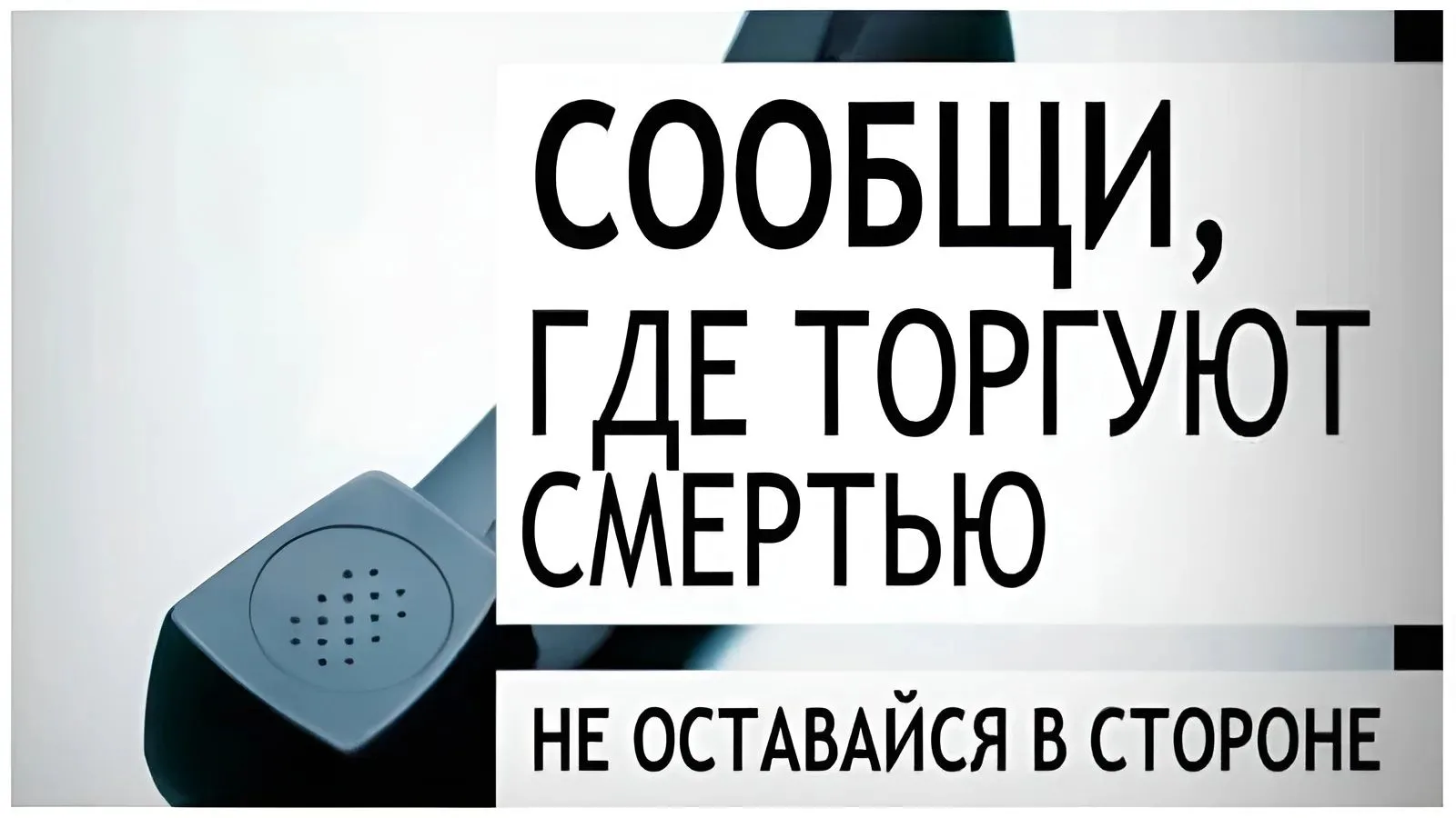 В нашей школе прошла  беседа в рамках всероссийской акции "Сообщи, где торгуют смертью"...