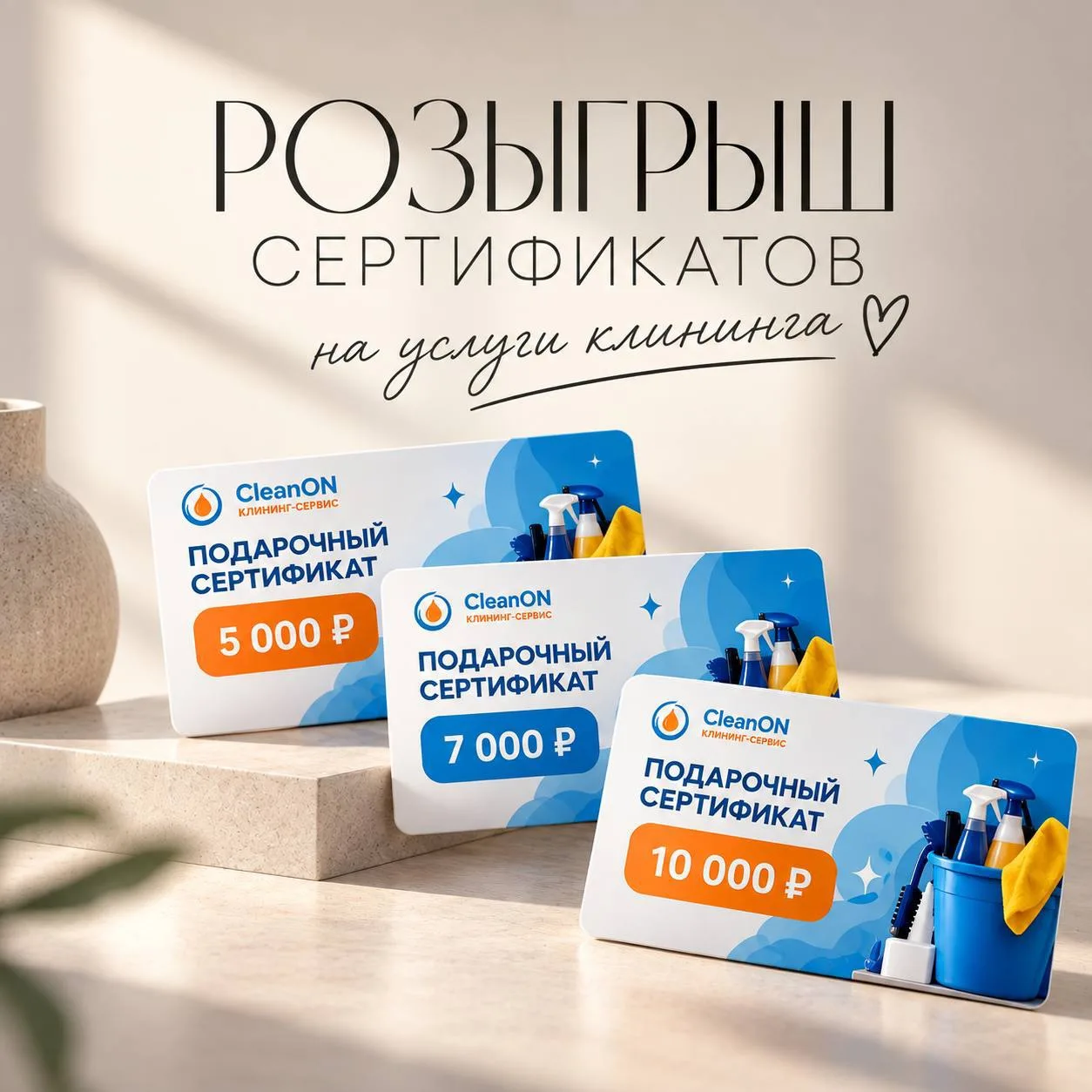 Сейчас, кстати, крупнейшая клининговая компания CleanON разыгрывает 5 сертификатов на л...