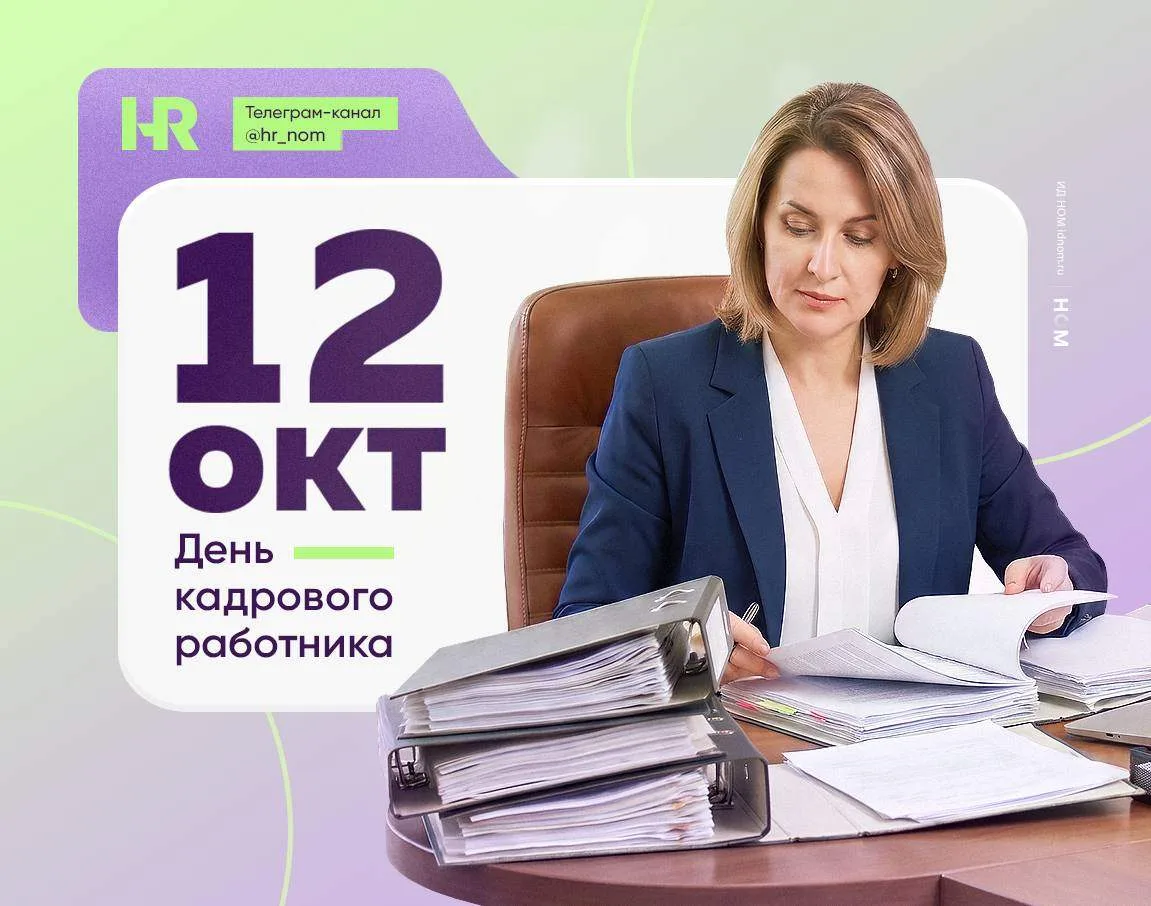 С Днем кадрового работника!