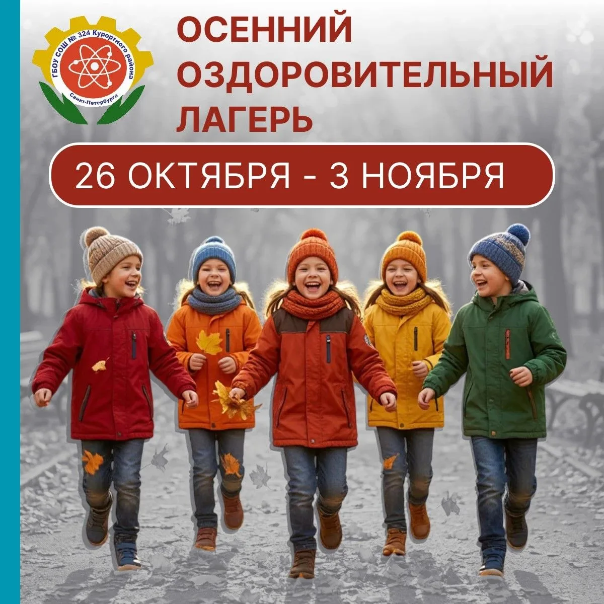 Осенний оздоровительный лагерь «Радуга»