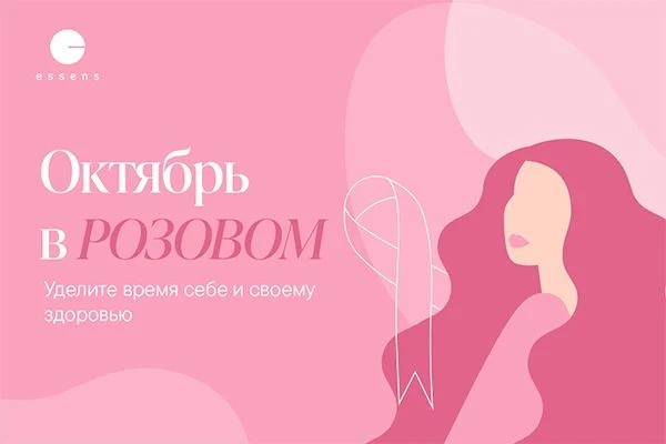 Октябрь во всём мире посвящён повышению осведомлённости о раке молочной железы. В этот ...