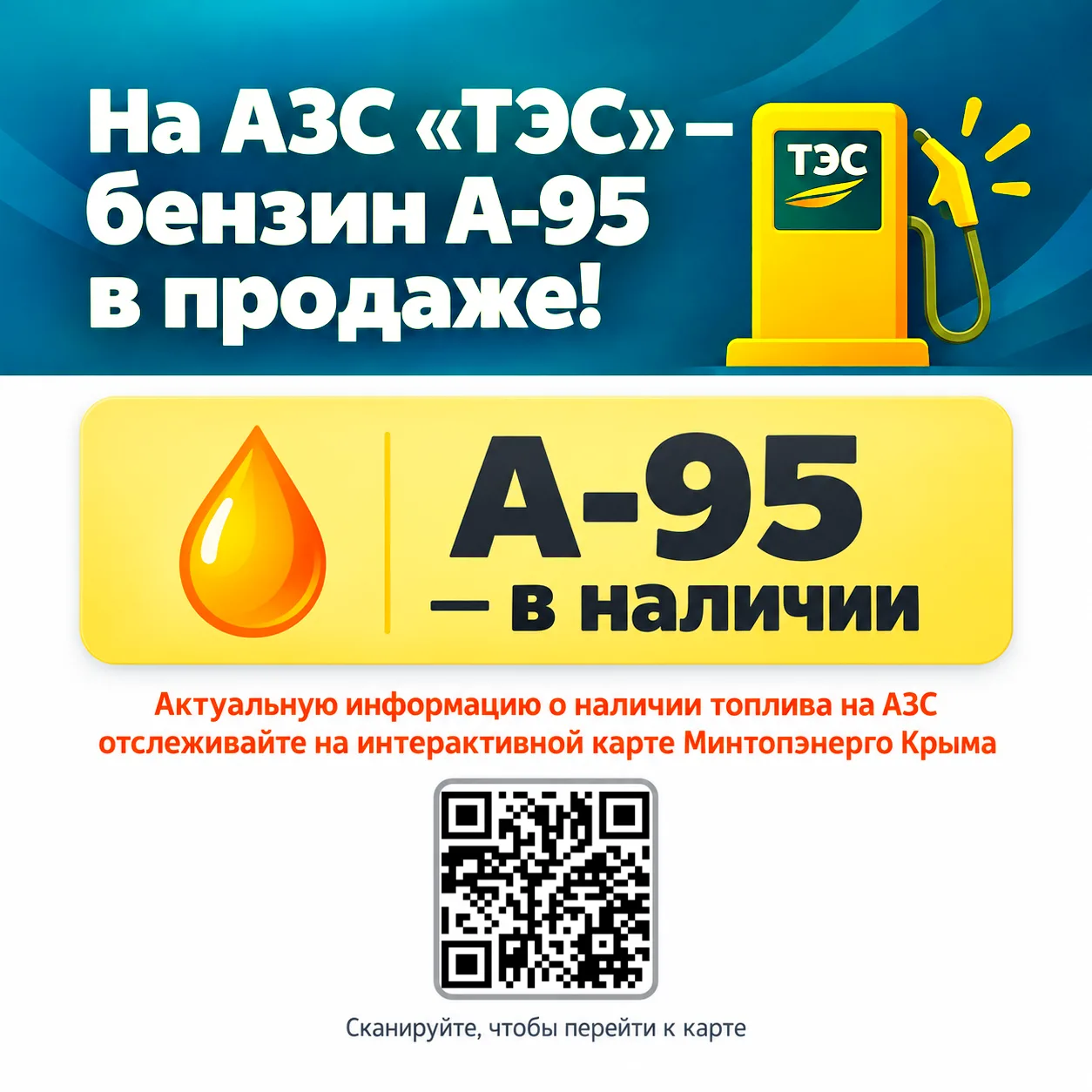 ⛽  Сегодня, 8 октября, с 17:00 на АЗС сети «ТЭС» по адресу: