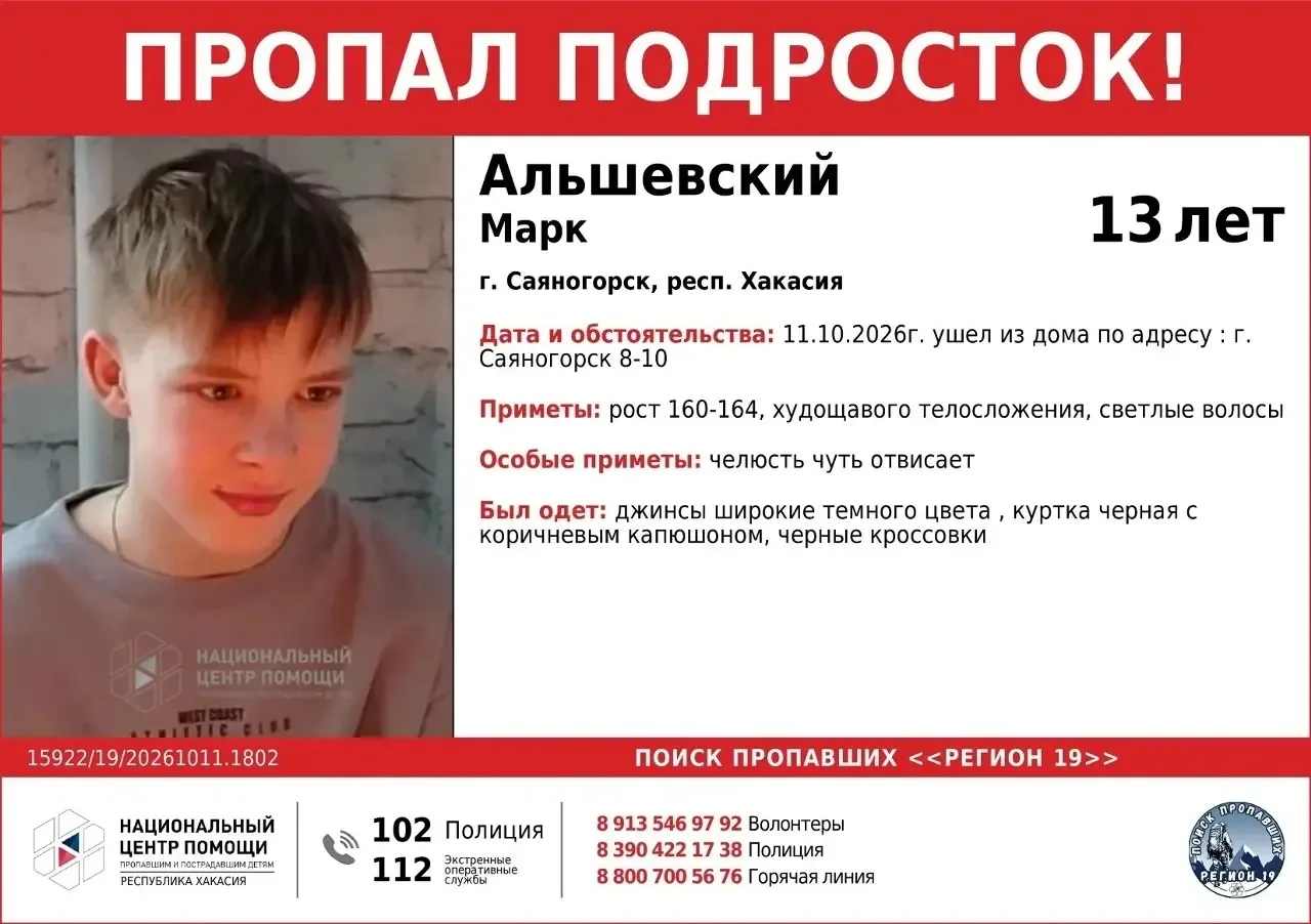 ❗️Пропал ребенок. Саяногорск.