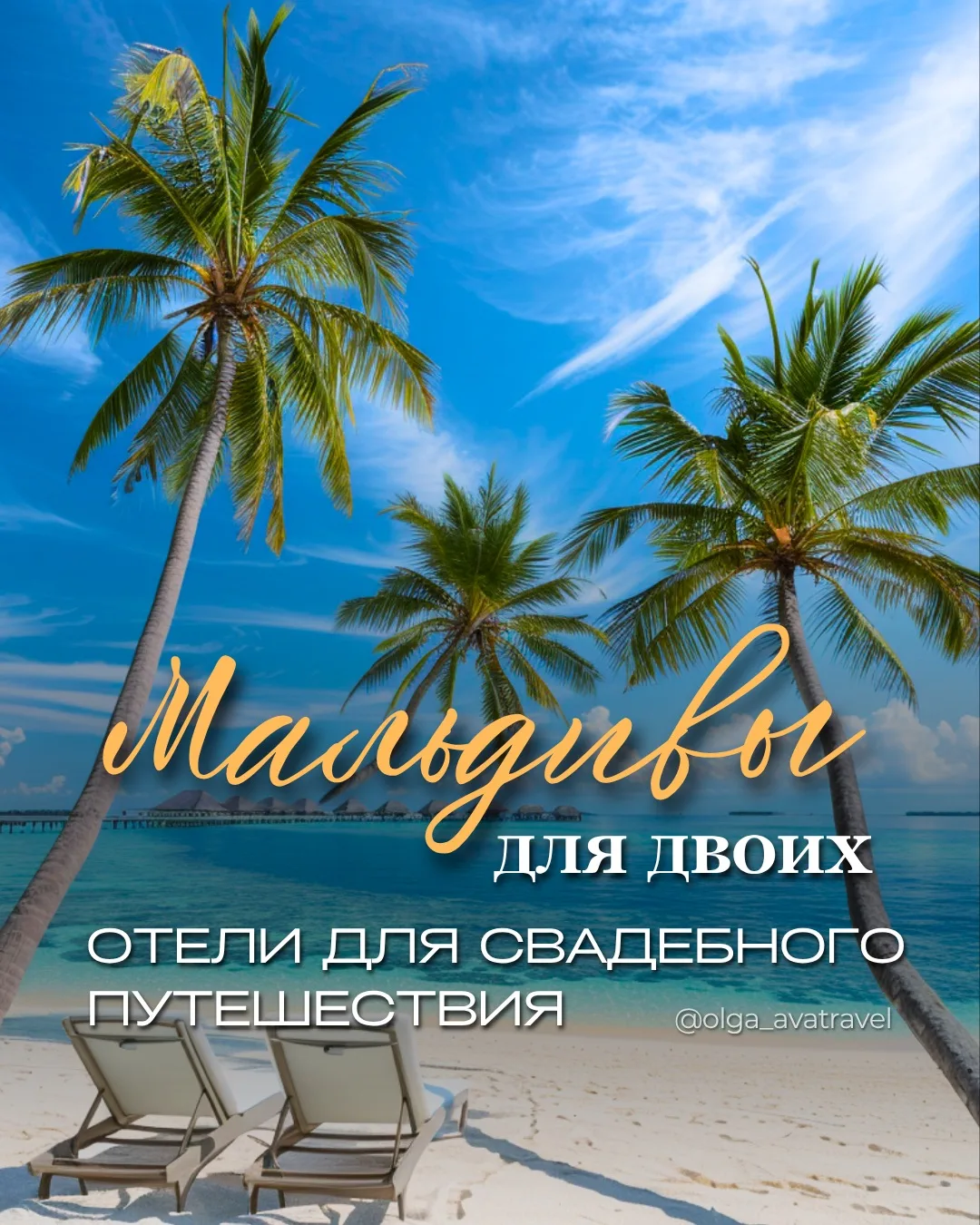 💞 Мальдивы для двоих — 3 отеля для свадебного путешествия ☀️