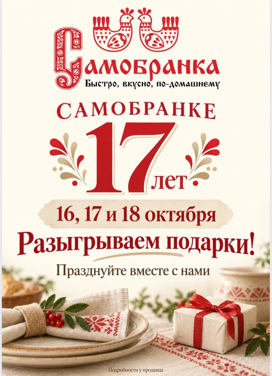 🎉 17 октября Самобранке 17 лет — и мы приготовили подарки для вас! ❤️