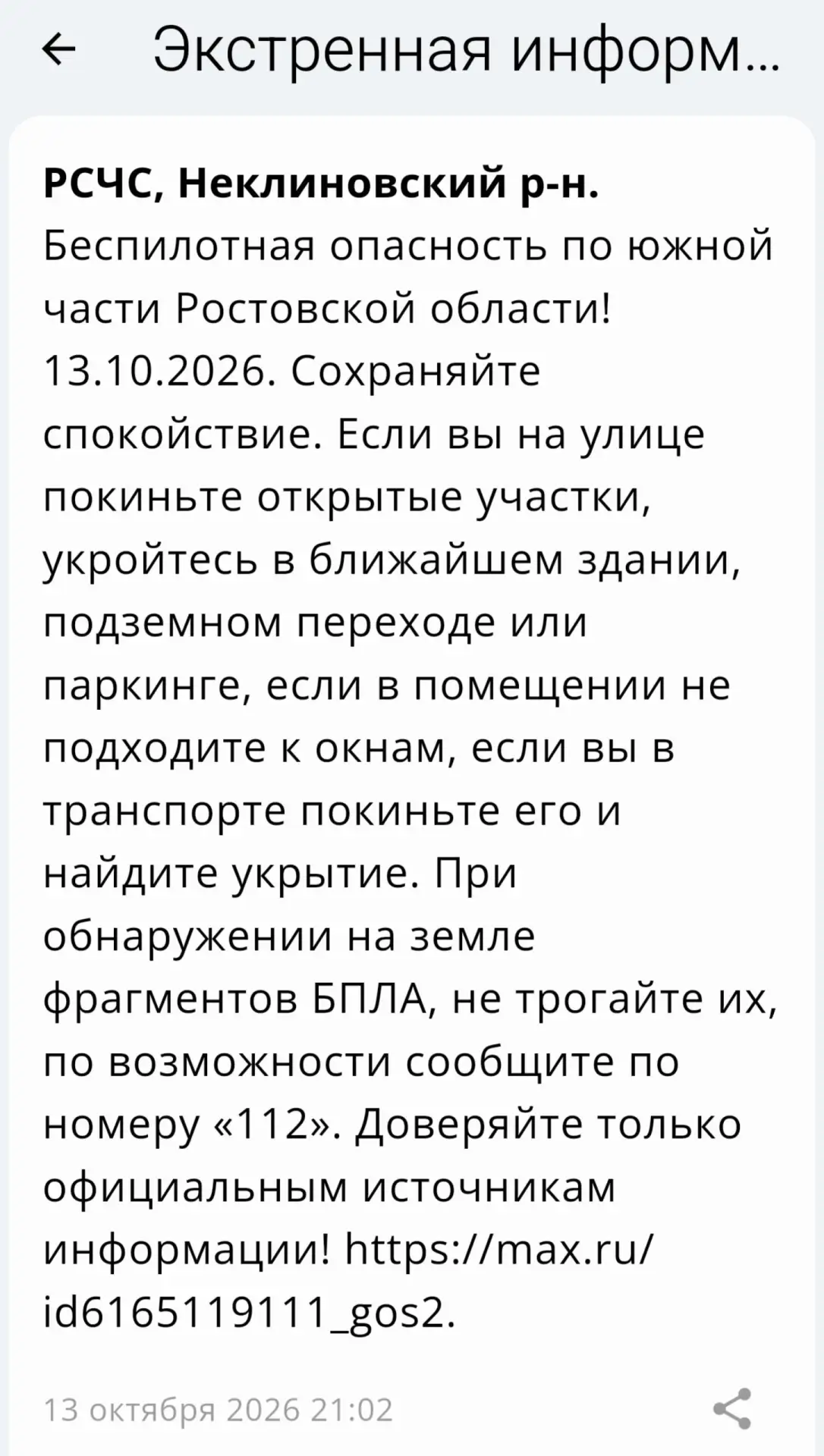 🔴 ❗️ ✈️ РСЧС: Объявлена беспилотная опасность на территории Неклиновского района!