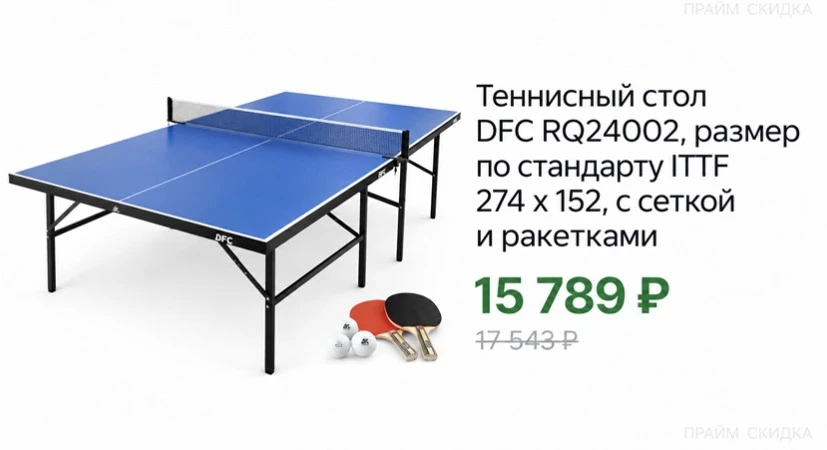 ⭐️Теннисный стол DFC RQ24002, размер по стандарту ITTF 274x152