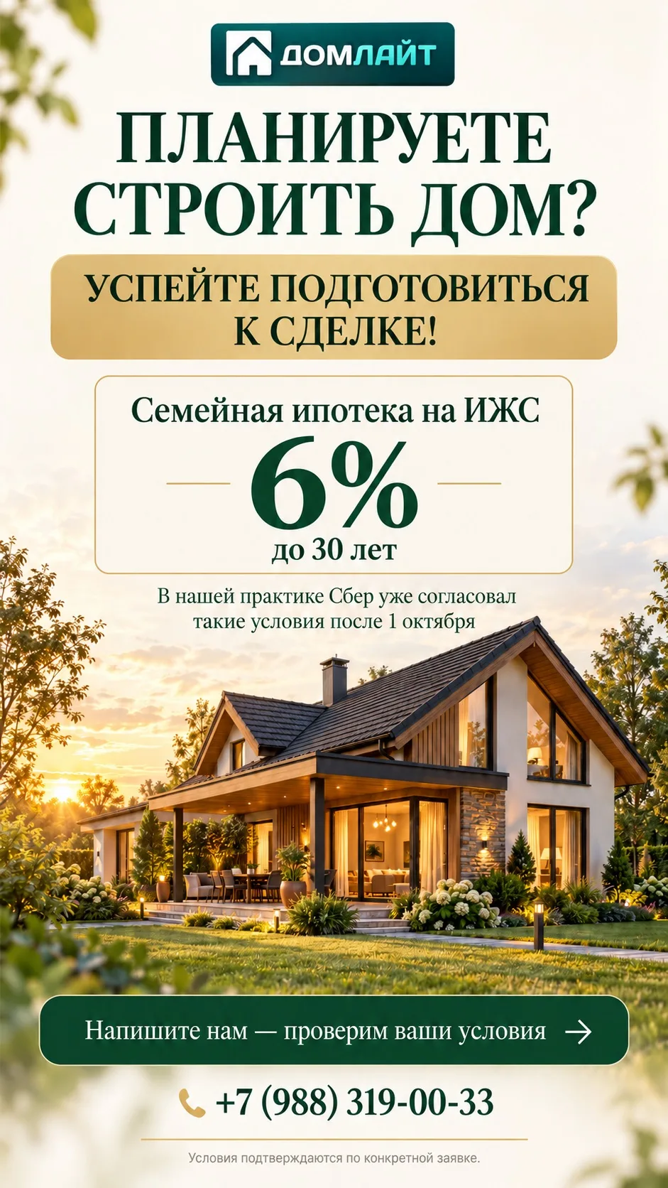 🏡 Планируете строить дом? Успейте подготовиться к сделке под 6%!