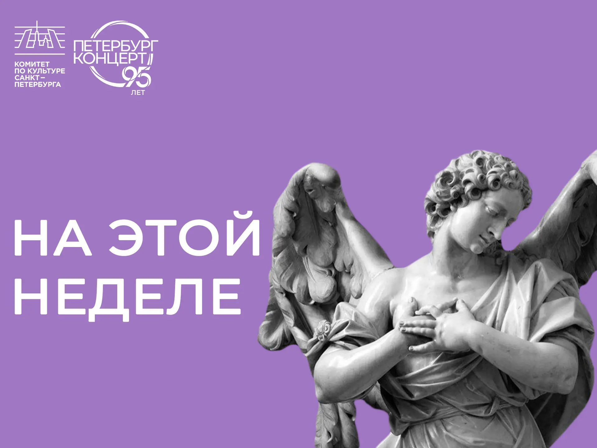 Представляем афишу ближайших мероприятий «Петербург-концерта», выбирайте события и план...