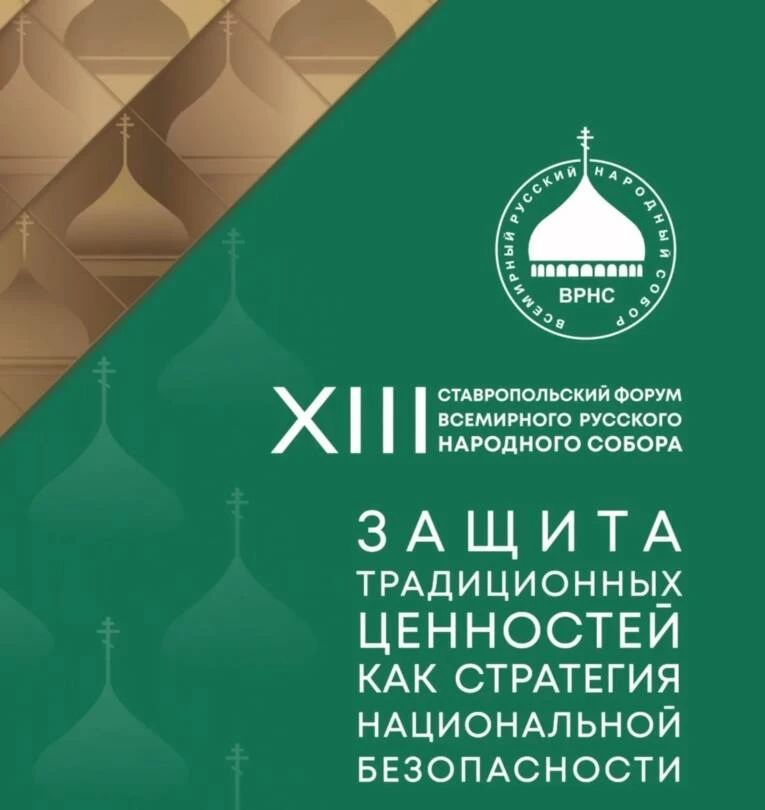 Сегодня стартовал XIII Ставропольский форум ВРНС «Защита традиционных ценностей как стр...