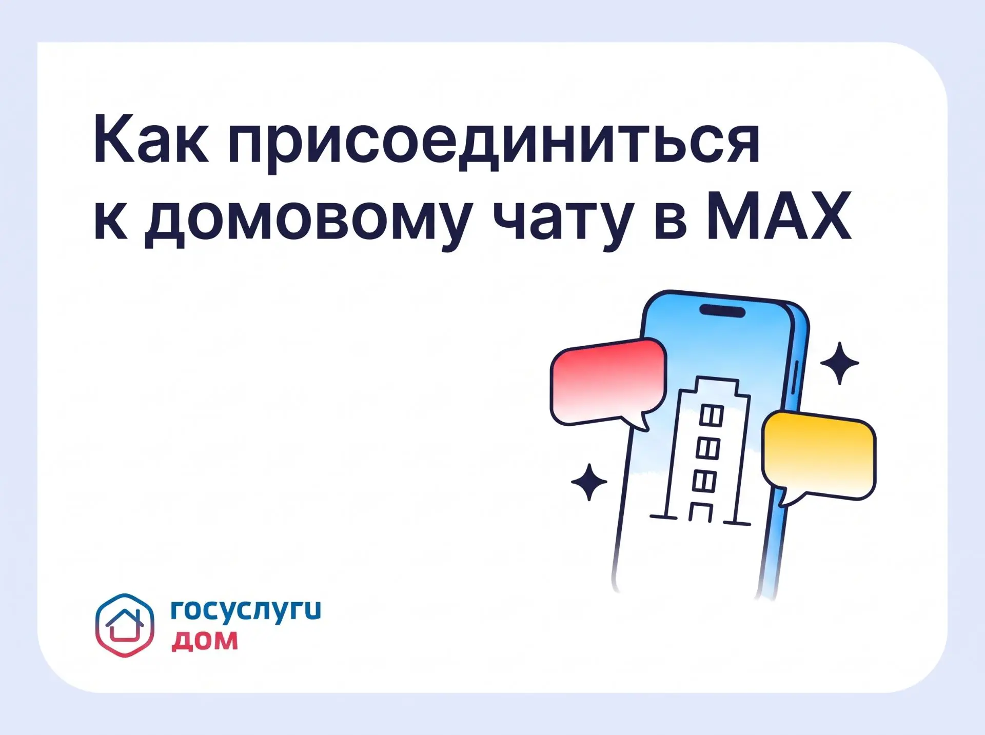 Как присоединиться к домовому чату в MAX📱