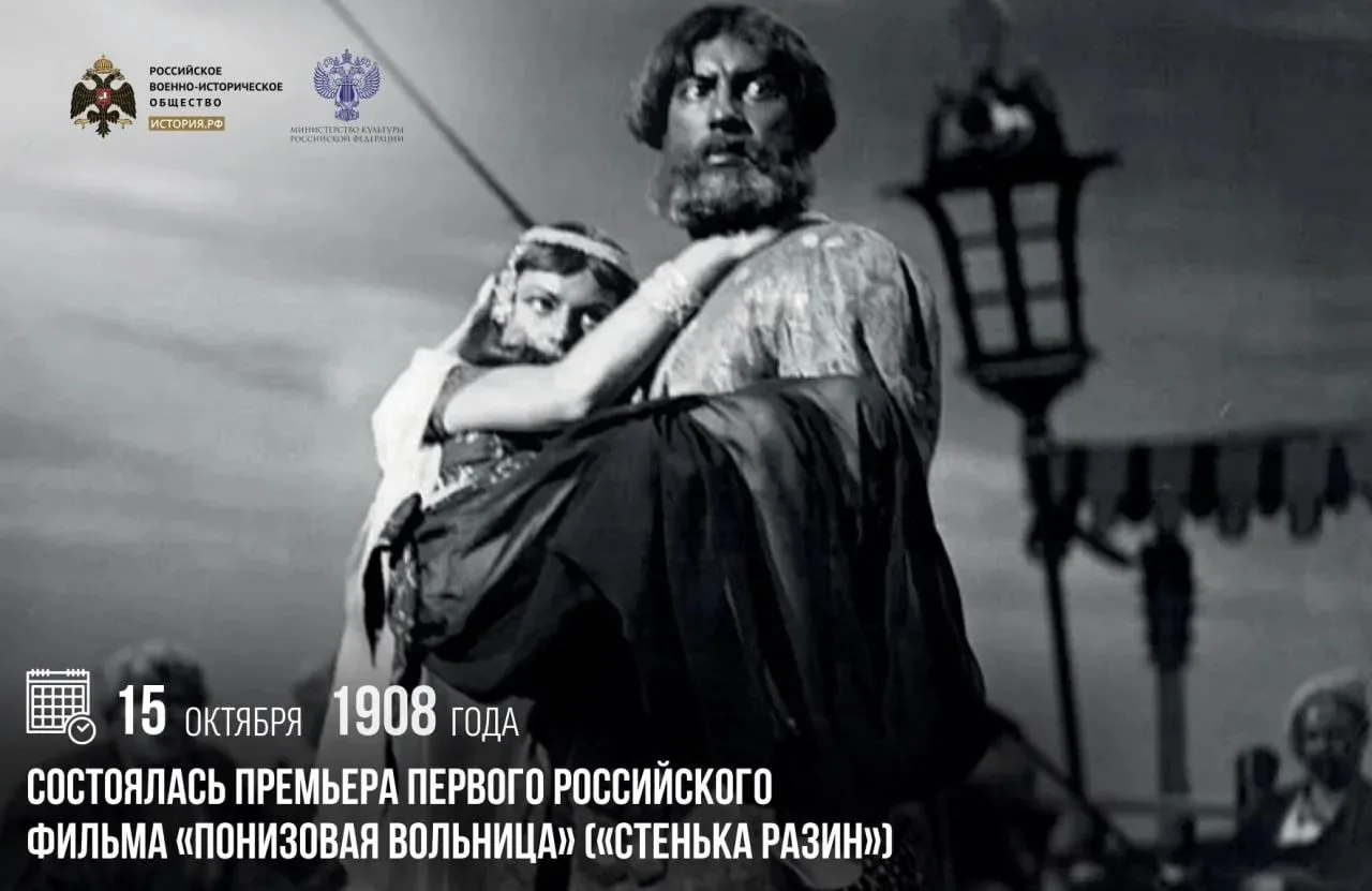 15 октября 1908 года состоялась премьера первого российского фильма «Понизовая вольница...